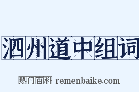 泗州道中组词是什么意思的图片